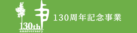 130周年記念事業